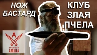 Метательный нож Бастард "клуб Злая Пчела"