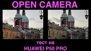 Open Camera - ставим на  Huawei P50 Pro - тестируем, сравниваем / Пишем видео битрейт 70 Мбит/сек