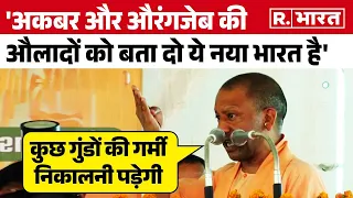 Shahjahanpur Rally में गरजे CM Yogi Adityanath, 'अकबर और औरंगजेब की औलादों को बता दो ये नया भारत है'