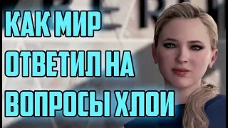 КАК МИР ОТВЕТИЛ НА ВОПРОСЫ ХЛОИ из Detroit: Become Human