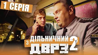 Серіал Дільничний з ДВРЗ 2 сезон - 1 серія | НАРОДНИЙ ДЕТЕКТИВ 2021 КОМЕДІЯ - Україна
