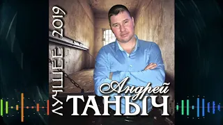 Андрей Таныч -  лучшее 2019