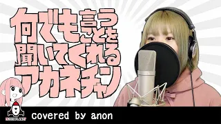 【ひとりコラボ?】何でも言うことを聞いてくれるアカネチャン / GYARI【歌ってみた】covered by anon