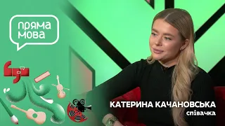 Пряма мова: Катя Качановська