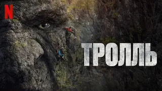 Тролль - русский трейлер (субтитры) | фильм 2022 | Netflix