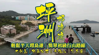 [香港離島Staycation+行山] 離島坪洲環島郊流流｜坪洲一日遊｜擁有長洲般的度假感覺 無長洲咁重既商業味道｜牛皮廠遺址秘密花園| 坪洲最高小山 手指山| 勝利灰窰廠遺址｜釣魚公石 | 大利島