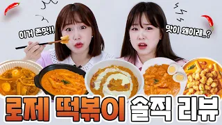 OO떡볶이 너무 맛없네요.../최고의 로제떡볶이는?! [신전,엽떡,배떡,응떡,삼첩,떡참 솔직리뷰]