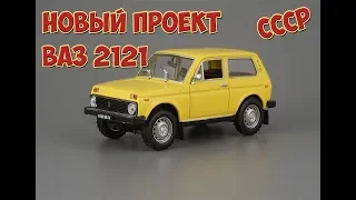 Нива 2121 СССР новый проект