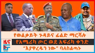 የወልቃይት ጉዳይና ፊልድ ማርሻሉ፣ “እያዋረዱን ነው” ባለስልጣኑ፣ የአሜሪካ ጦር ወደ አፍሪካ ቀንድ፣ የሚኒስትሩ ተፈናቃዮች ነገር፣ ፕ/ር መረራ ውድቅ..|EF