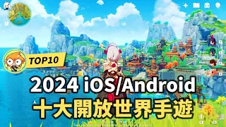 2024十大必玩開放世界手機遊戲！ iOS/Andriod