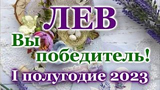 ♌ ЛЕВ - ТАРО ПРОГНОЗ на ПЕРВОЕ ПОЛУГОДИЕ 2023 год / ♌ LEO - І HALF YEAR 2023 / РАСКЛАД  ГАДАНИЕ