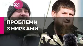 Кадиров серйозно хворий, у нього проблеми з нирками