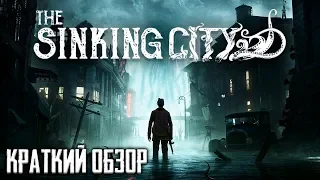 THE SINKING CITY - Краткий обзор