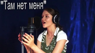 Елизавета Качурак - «ТАМ НЕТ МЕНЯ»