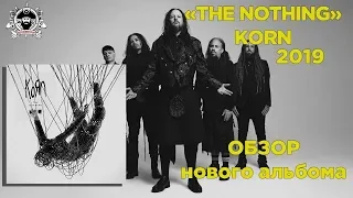 KORN "THE NOTHING" новый альбом 2019 (обзор)