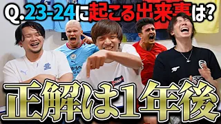 今年サッカー界で起こる事めっちゃ予想したら一つくらい当たる説【プレチャン】