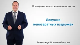 2.1.3. Ловушка невозвратных издержек