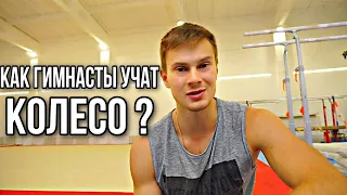 Как научить ребёнка делать колесо /гимнастика/ How to get your Cartwheel in ONE DAY #колесо