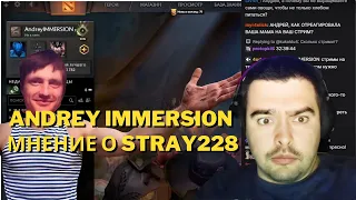 AndreyIMMERSION ПРО STRAY228 И СТРИМЫ