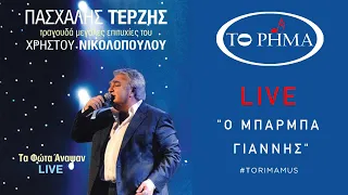 Ο Μπάρμπα Γιάννης | Πασχάλης Τερζής - LIVE | Official Music Video | HQ