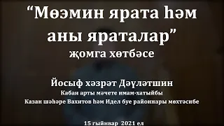 "Мөэмин ярата һәм аны яраталар" җомга хөтбәсе. Йосыф хәзрәт Дәүләтшин