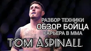 Том Аспиналл - ОБЗОР бойца | Fight Field MMA