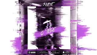 Slame - О тебе (Official Audio)