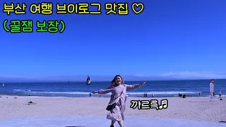 꿀잼 텐션 대학생의 부산 여행 브이로그 1탄 | 종강한 대학생의 미친 텐션 꿀잼 먹방 보장 | 여기가 VLOG 맛집이라던데 ? | 돼지국밥, 밀면, 조개구이, 해운대, 바다