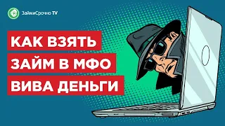 Как взять онлайн займ в Вива Деньги (Vivadengi)?