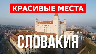 Поездка в Словакию | Природа, туризм, места, пейзажи, обзор, виды, туры | Видео 4к дрон | Словакия