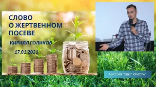 Слово о жертвенном посеве - 17.01.2021 года