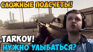 Папич играет в Tarkov! Сложные подсчёты!