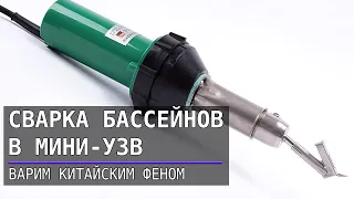 Мини УЗВ - сварка бассейнов китайским феном