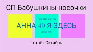 65. Вязание. СП Бабушкины носочки 1 отчёт 17.10.23