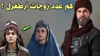 وأخيرا كشف عدد زوجات ارطغرل || الخطاء التاريخي في مسلسل قيامة أرطغرل || من هي حليمة خاتون