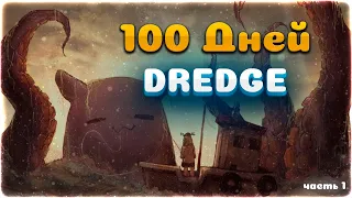 100 ДНЕЙ ВЫЖИВАНИЯ В DREDGE • Часть 1