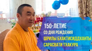 2024.03.17 - 150 лет со дня явления Бхактисиддханты Сарасвати Тхакура, Актобе - Е. С. Даяван Свами