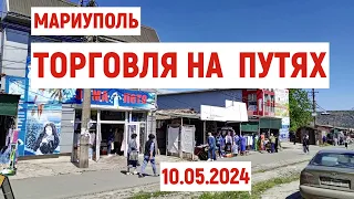 МАРИУПОЛЬ.ЦЕНТР.ТОРГОВЛЯ НА ПУТЯХ  ВОЗОБНОВЛЯЕТСЯ  10.05.2024