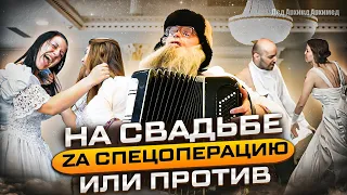 Песня деда Архимеда о свадьбе, где разбирались, Za или против спецоперации в Украине.