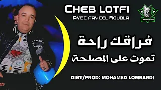 Cheb Lotfi 2020 Frakak Ra7a تموت على المصلحة © Avec Faycel Roubla By Mohamed Lombardi