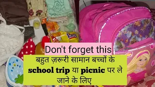 school trip या picnic 🧺 पर जाते समय बच्चों के साथ क्या क्या जरूरी सामान रखें।। Don't miss this item