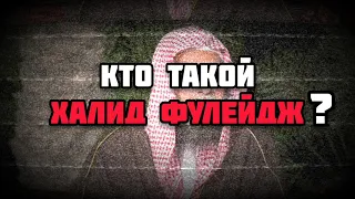 Кто такой Халид аль-Фулейдж? | Абу Умар ас-Сыям