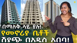 በማለቅ ላይ ያሉ የመኖሪያ ቤቶች ሽያጭ በአዲስ አበባ! 2015 Apartments Price in Addis Ababa | Ethiopia @NurobeSheger