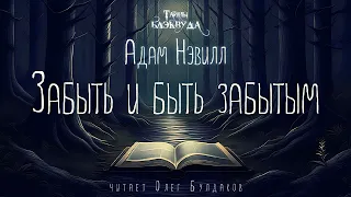 🐙[УЖАСЫ] Адам Нэвилл - Забыть и быть забытым. Тайны Блэквуда. Аудиокнига. Читает Олег Булдаков