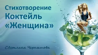 Стихотворение Коктейль "Женщина". В хрустальном бокале смешали... / Светлана Чернышова