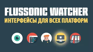 Презентация Flussonic