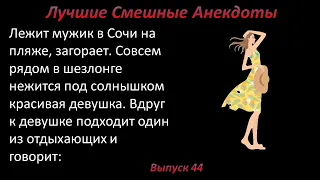 Лучшие смешные анекдоты  Выпуск 44