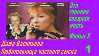 Даша Васильева. Любительница частного сыска: Эта горькая сладкая месть - Часть 1