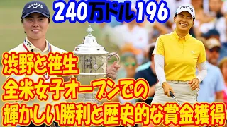 渋野日向子と笹生優花の全米女子オープンでの輝かしい勝利と歴史的な賞金獲得