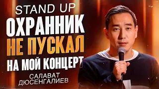 ОХРАННИК НЕ ПУСКАЛ НА МОЙ КОНЦЕРТ | Салават Дюсенгалиев | STAND UP